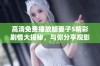 高清免费播放版妻子5精彩剧情大揭秘，与你分享观影心得