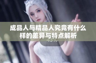 成品人与精品人究竟有什么样的差异与特点解析