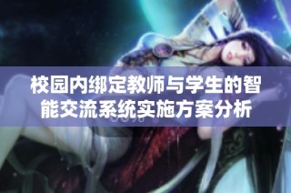 校园内绑定教师与学生的智能交流系统实施方案分析