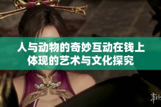 人与动物的奇妙互动在钱上体现的艺术与文化探究