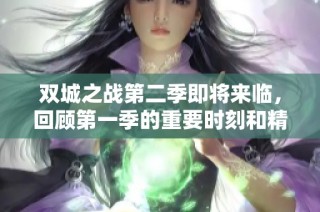双城之战第二季即将来临，回顾第一季的重要时刻和精彩剧情