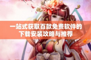 一站式获取百款免费软件的下载安装攻略与推荐