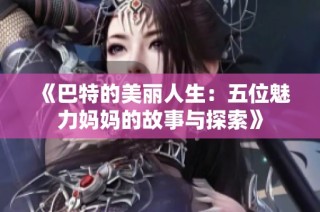 《巴特的美丽人生：五位魅力妈妈的故事与探索》