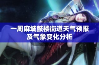一周麻城鼓楼街道天气预报及气象变化分析