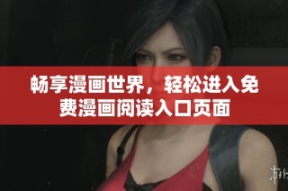 畅享漫画世界，轻松进入免费漫画阅读入口页面