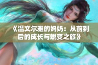 《温文尔雅的妈妈：从前到后的成长与蜕变之旅》