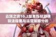 云顶之弈10.2版本炼狱游侠玩法指南与运营策略分析