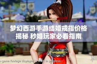 梦幻西游手游结婚戒指价格揭秘 秒婚玩家必看指南