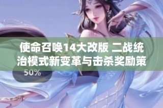 使命召唤14大改版 二战统治模式新变革与击杀奖励策略重塑体验