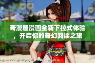 奇漫屋漫画全新下拉式体验，开启你的奇幻阅读之旅