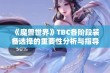 《魔兽世界》TBC各阶段装备选择的重要性分析与指导