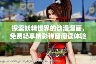 探索妖精世界的动漫漫画，免费畅享精彩弹窗阅读体验