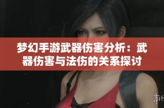 梦幻手游武器伤害分析：武器伤害与法伤的关系探讨