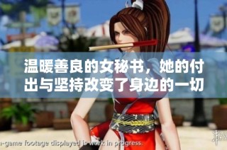 温暖善良的女秘书，她的付出与坚持改变了身边的一切