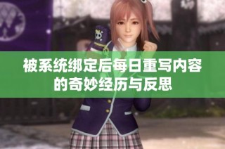 被系统绑定后每日重写内容的奇妙经历与反思