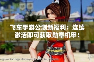 飞车手游公测新福利：连续激活即可获取勋章机甲！