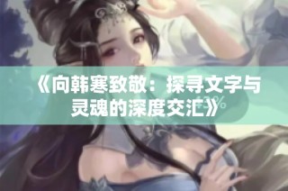 《向韩寒致敬：探寻文字与灵魂的深度交汇》