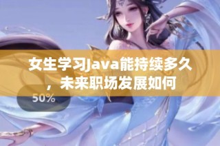 女生学习Java能持续多久，未来职场发展如何