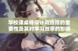 学校课桌椅设计与选择的重要性及其对学习效率的影响