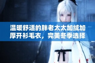 温暖舒适的胖老太太加绒加厚开衫毛衣，完美冬季选择