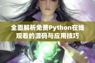 全面解析免费Python在线观看的源码与应用技巧