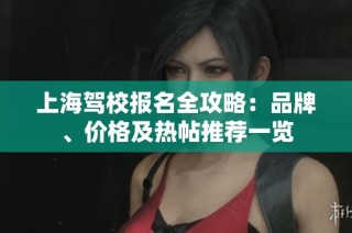上海驾校报名全攻略：品牌、价格及热帖推荐一览