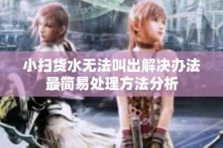 小扫货水无法叫出解决办法最简易处理方法分析