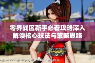 零界战区新手必看攻略深入解读核心玩法与策略思路