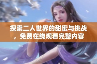 探索二人世界的甜蜜与挑战，免费在线观看完整内容