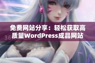 免费网站分享：轻松获取高质量WordPress成品网站模板