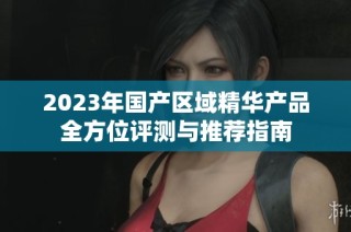 2023年国产区域精华产品全方位评测与推荐指南