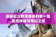 探秘巨汝精灵森林的第一集 发现神秘与奇幻之旅