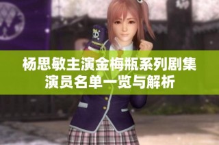 杨思敏主演金梅瓶系列剧集演员名单一览与解析