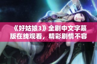 《好姑娘3》全剧中文字幕版在线观看，精彩剧情不容错过！