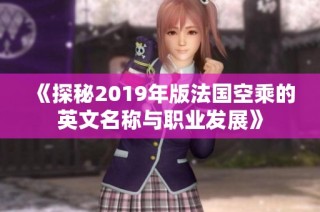 《探秘2019年版法国空乘的英文名称与职业发展》