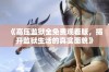 《高压监狱全免费观看版，揭开监狱生活的真实面貌》