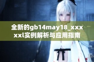 全新的gb14may18_xxxxxl实例解析与应用指南