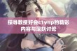 探寻教授好会c1vnp的精彩内容与深刻讨论