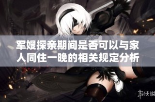 军嫂探亲期间是否可以与家人同住一晚的相关规定分析