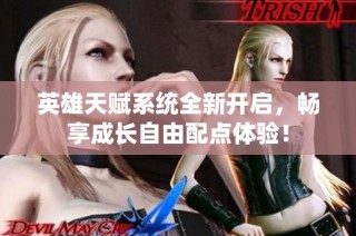 英雄天赋系统全新开启，畅享成长自由配点体验！