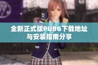 全新正式版PUBG下载地址与安装指南分享