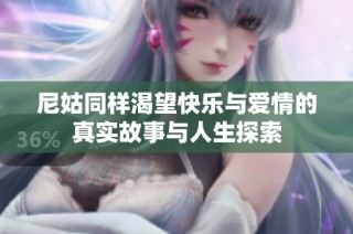 尼姑同样渴望快乐与爱情的真实故事与人生探索