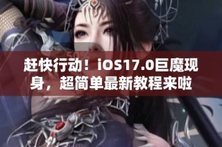赶快行动！iOS17.0巨魔现身，超简单最新教程来啦