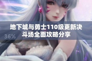地下城与勇士110级更新决斗场全面攻略分享