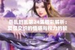 岳乱妇乱第24集精彩解析：爱恨交织的情感与权力的较量