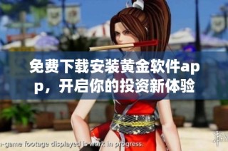 免费下载安装黄金软件app，开启你的投资新体验
