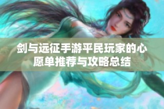 剑与远征手游平民玩家的心愿单推荐与攻略总结