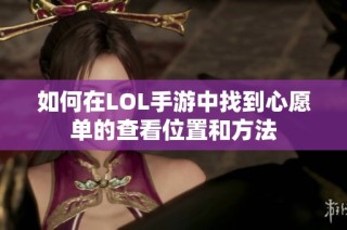 如何在LOL手游中找到心愿单的查看位置和方法