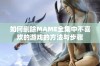 如何删除MAME全集中不喜欢的游戏的方法与步骤