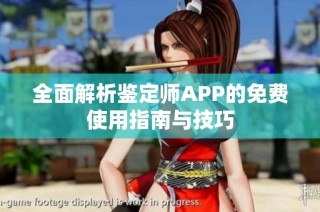 全面解析鉴定师APP的免费使用指南与技巧